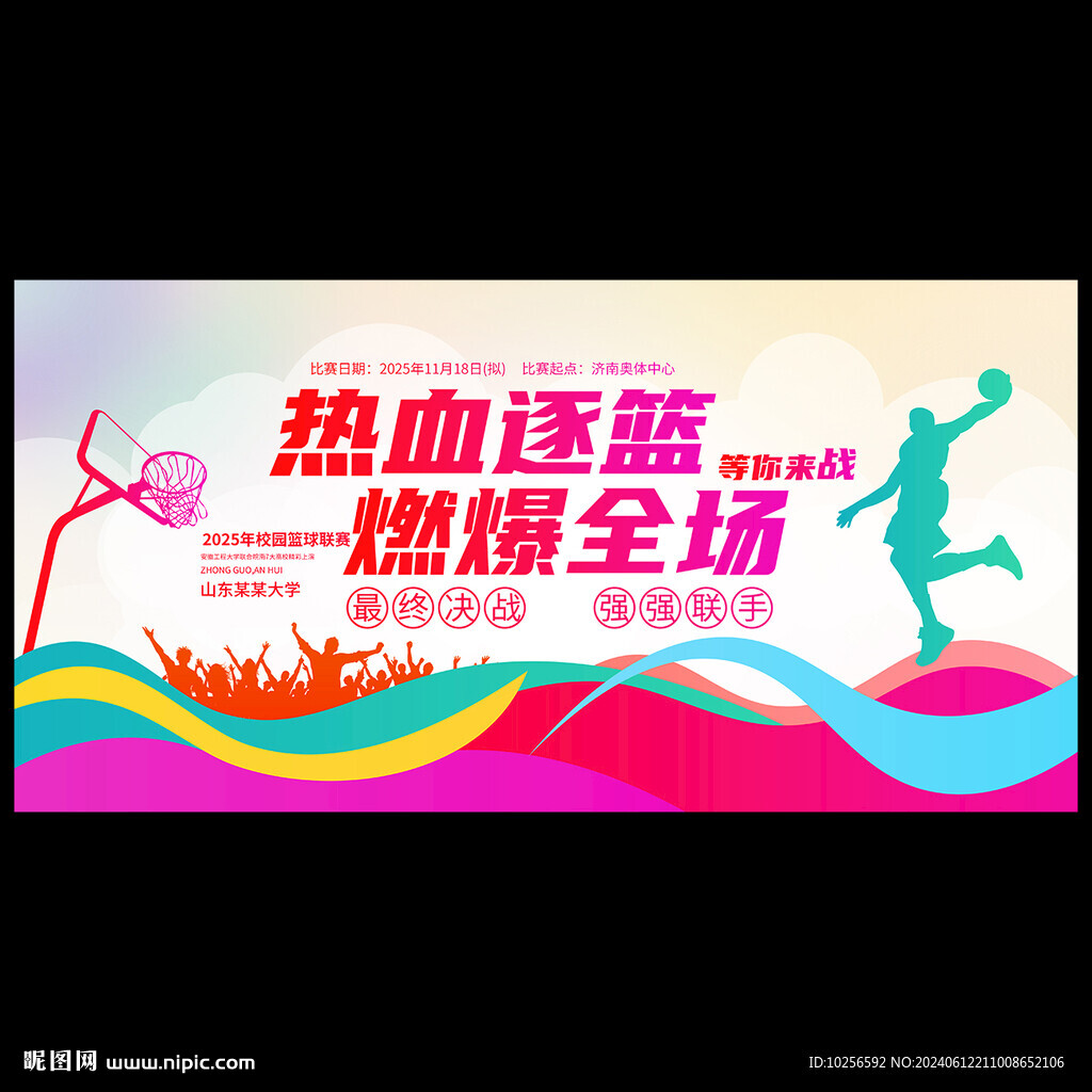 篮球比赛海报