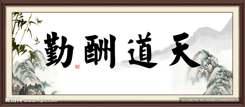 天道酬勤 