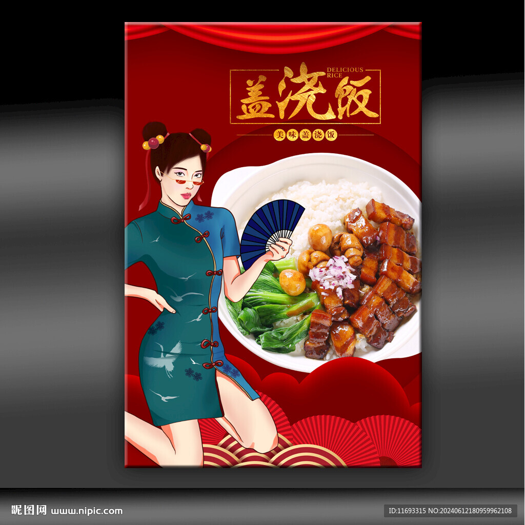 盖浇饭