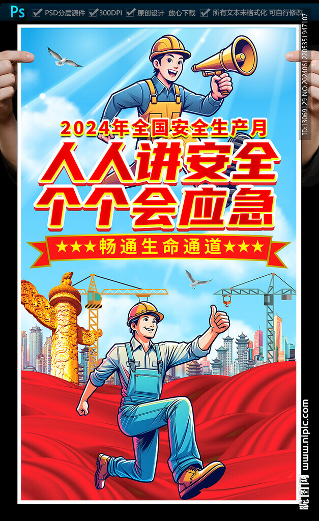 安全生产月海报
