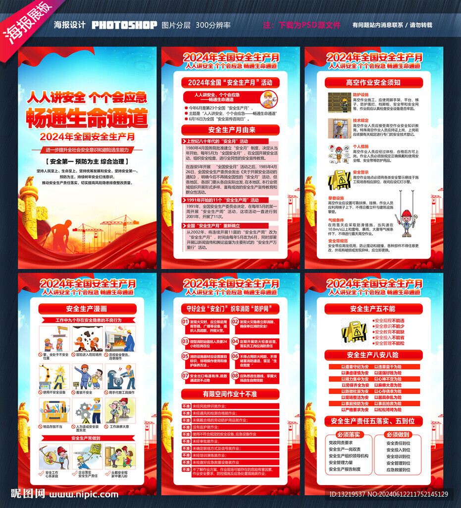2024安全生产月海报