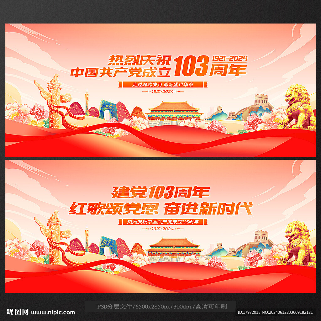 建党103周年