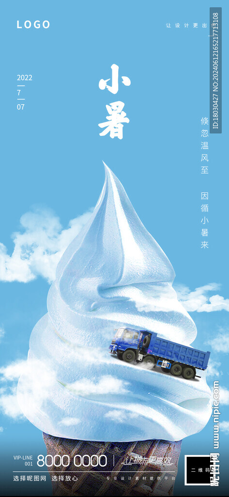 小暑卡车海报