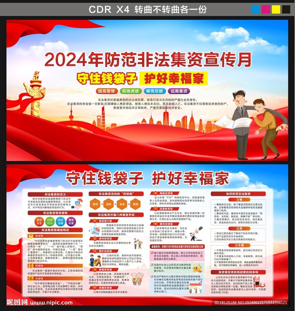 2024防范非法集资宣传月