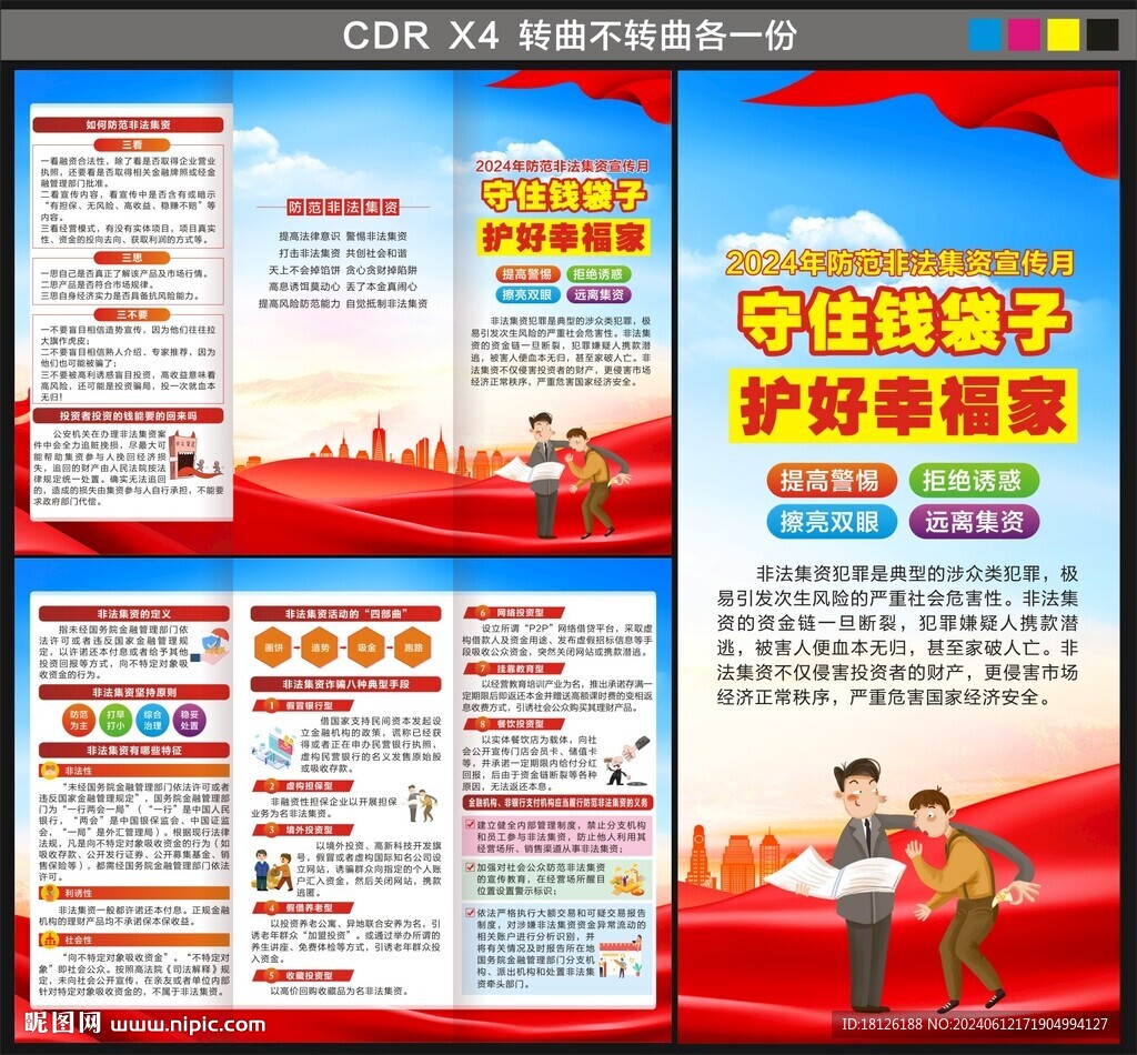 防范非法集资宣传月三折页