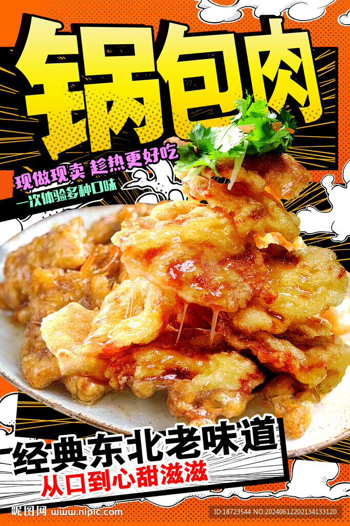 锅包肉 
