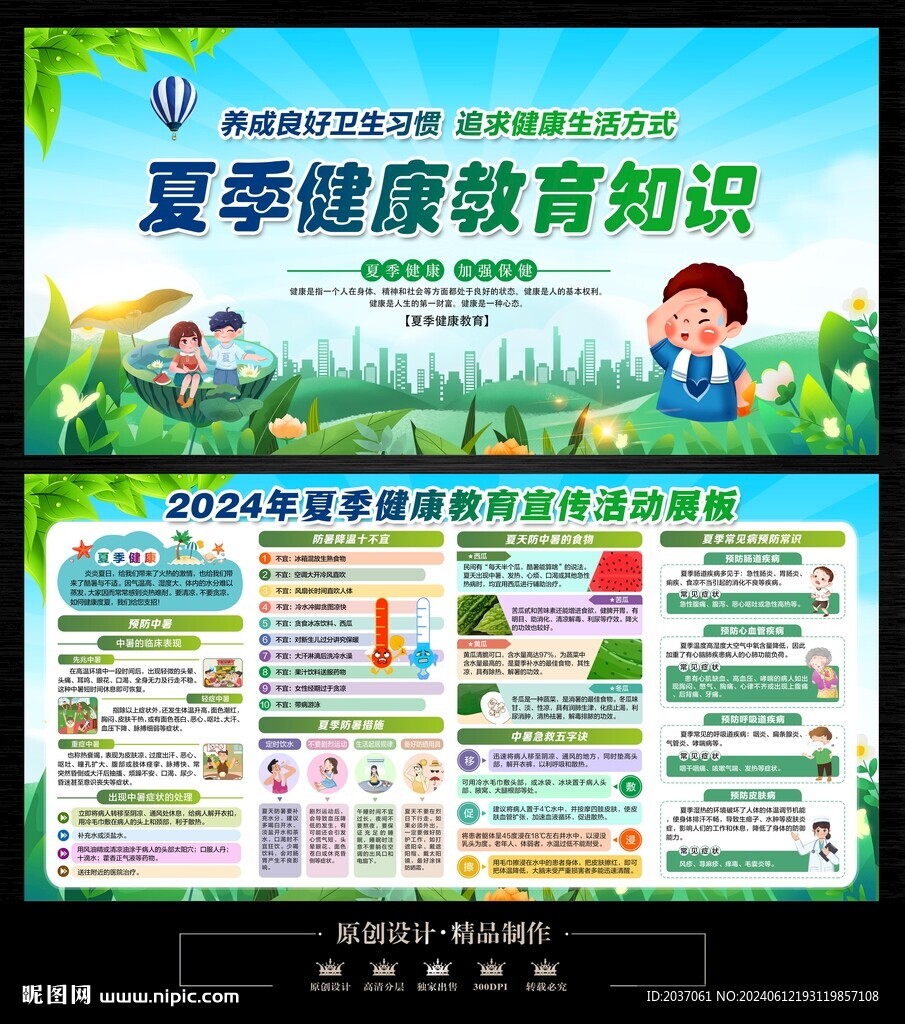 夏季健康
