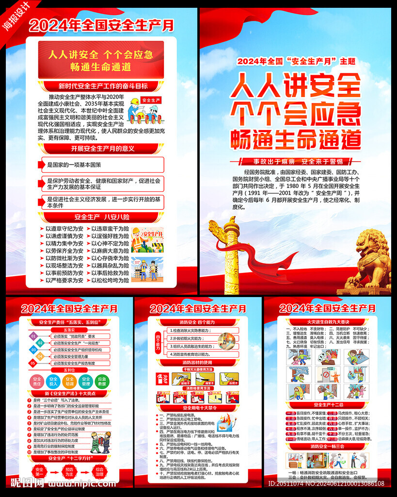 2024年安全生产月