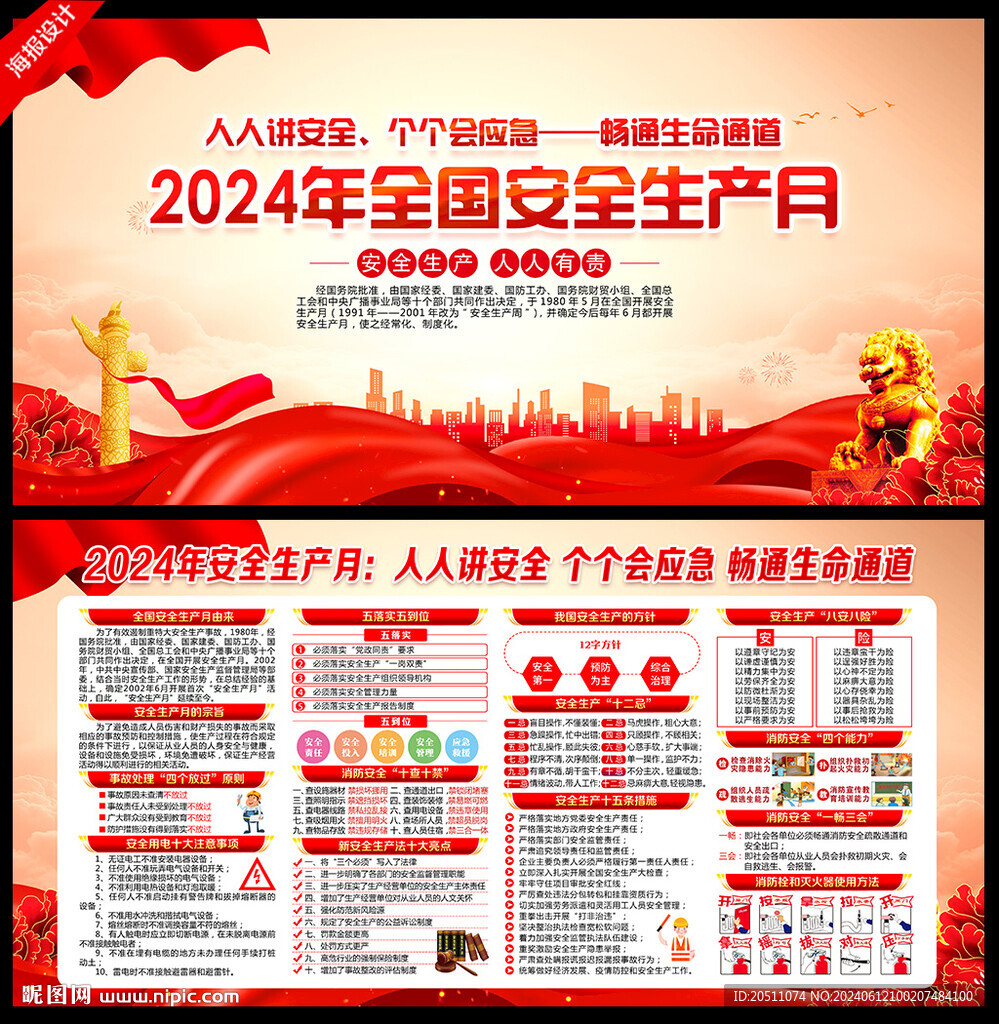 2024年安全生产月