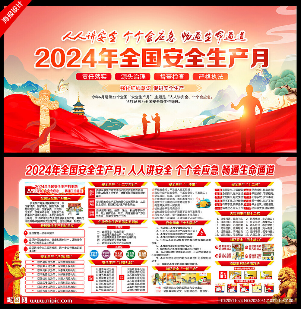 2024年安全月