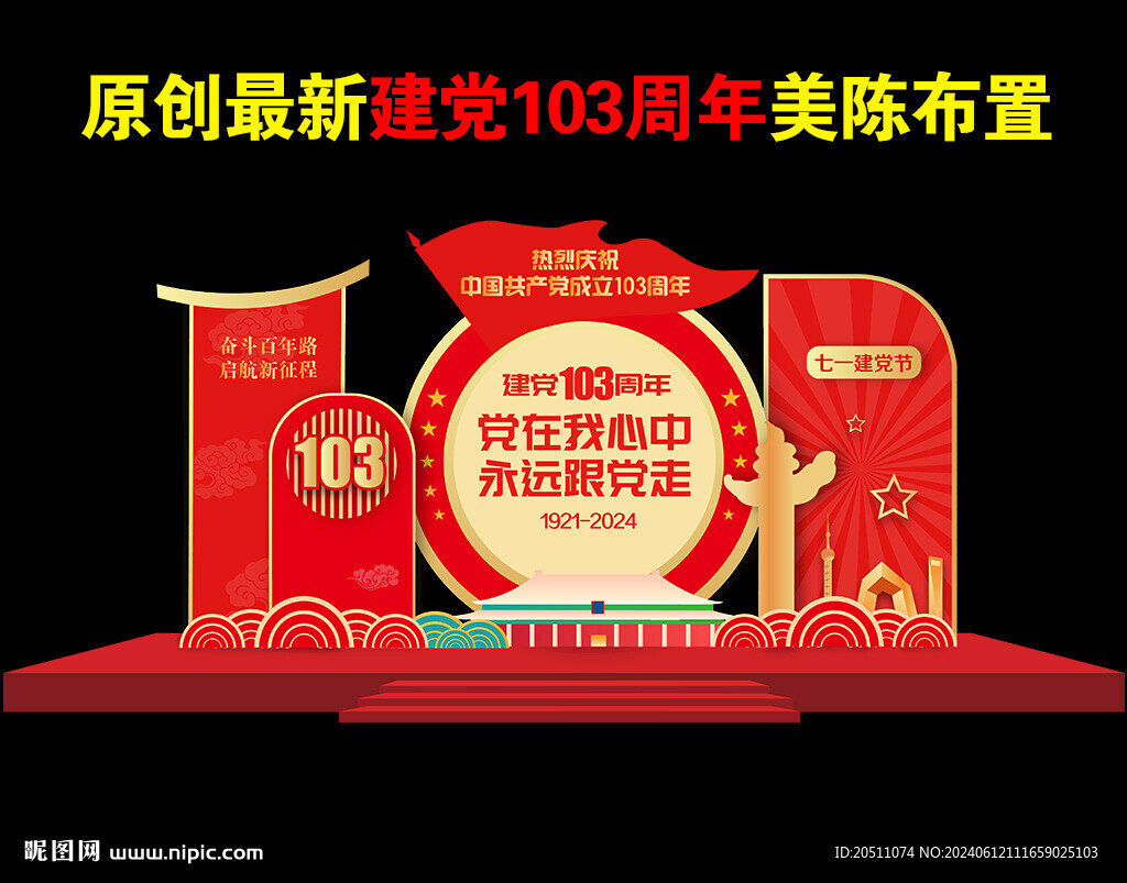 建党103周年氛围美陈造型布置