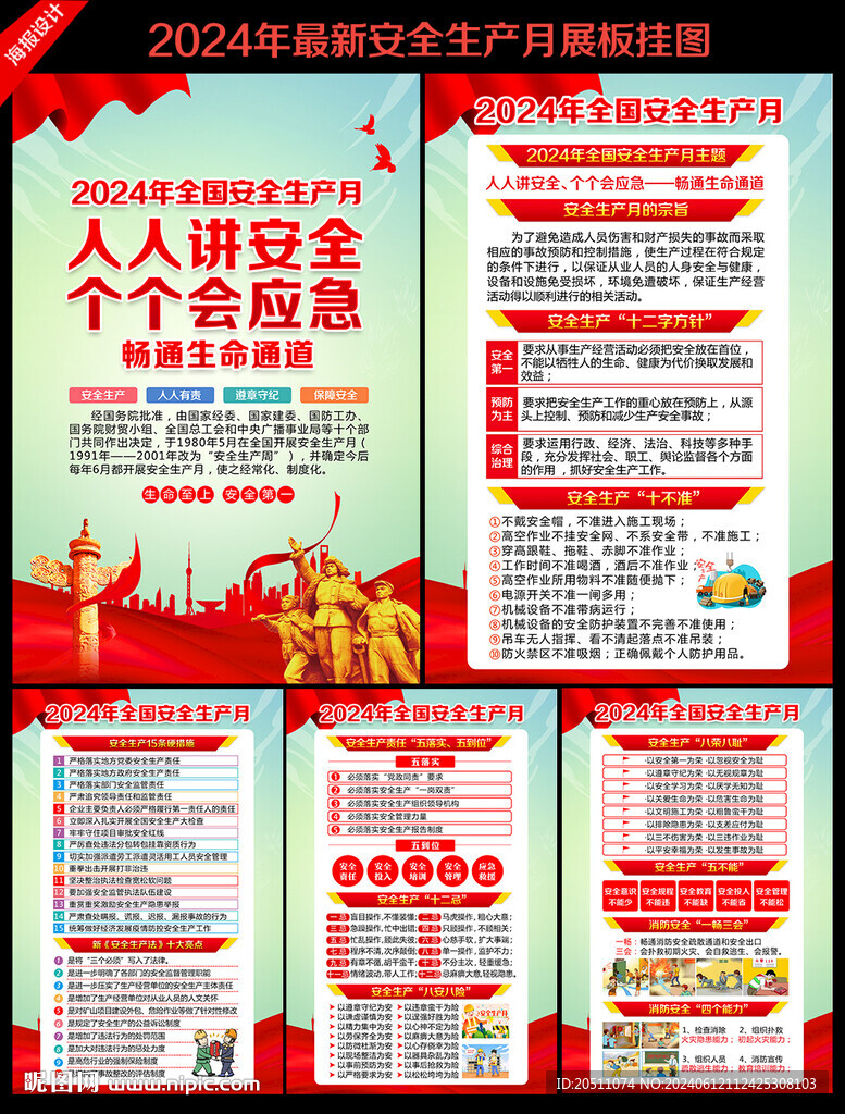 2024年安全月