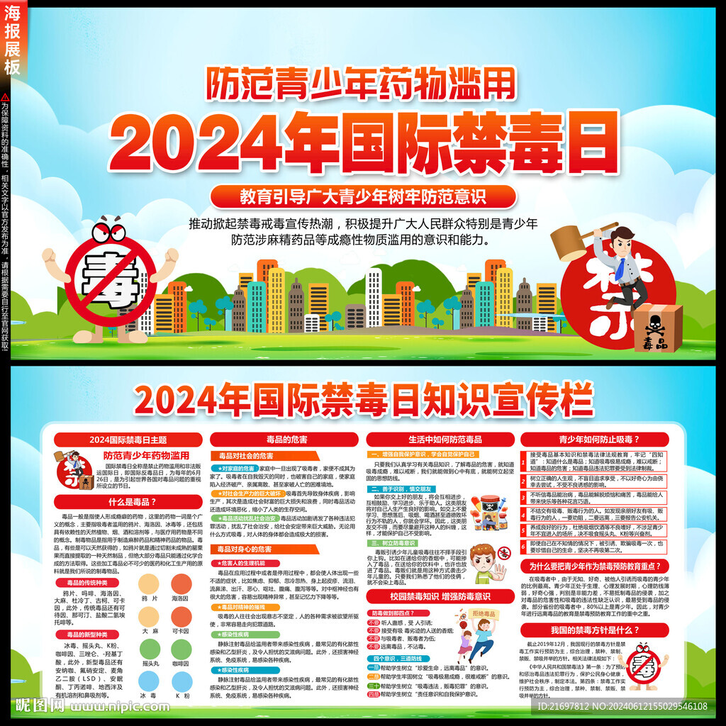 2024年国际禁毒日