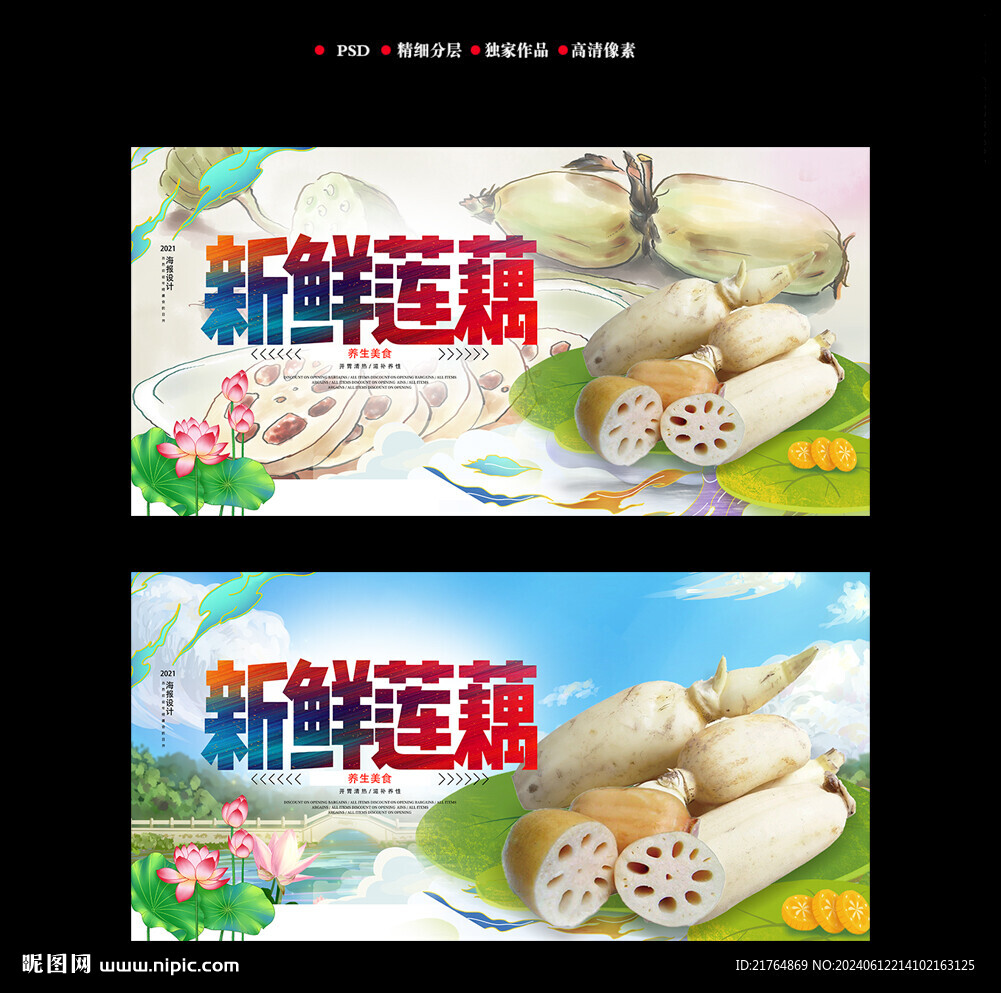 莲藕海报