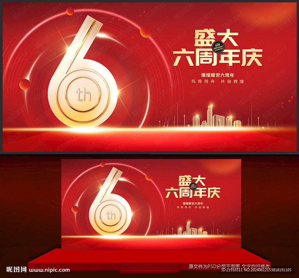 6周年庆