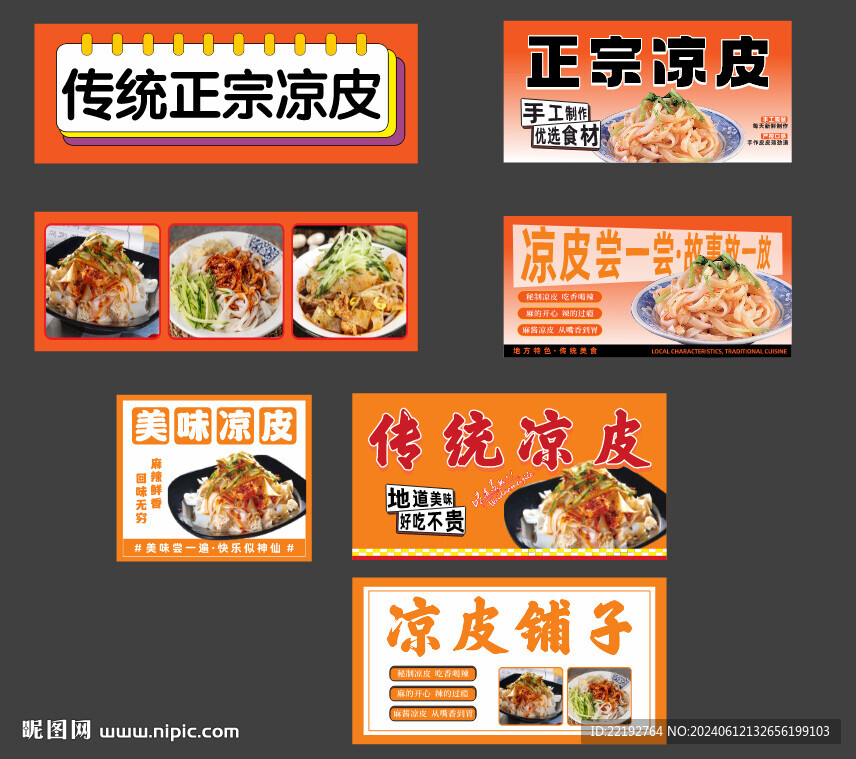 传统正宗凉皮