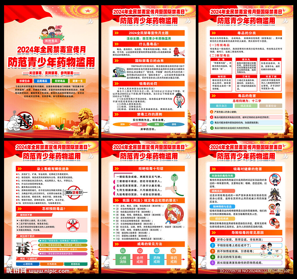 2024禁毒日
