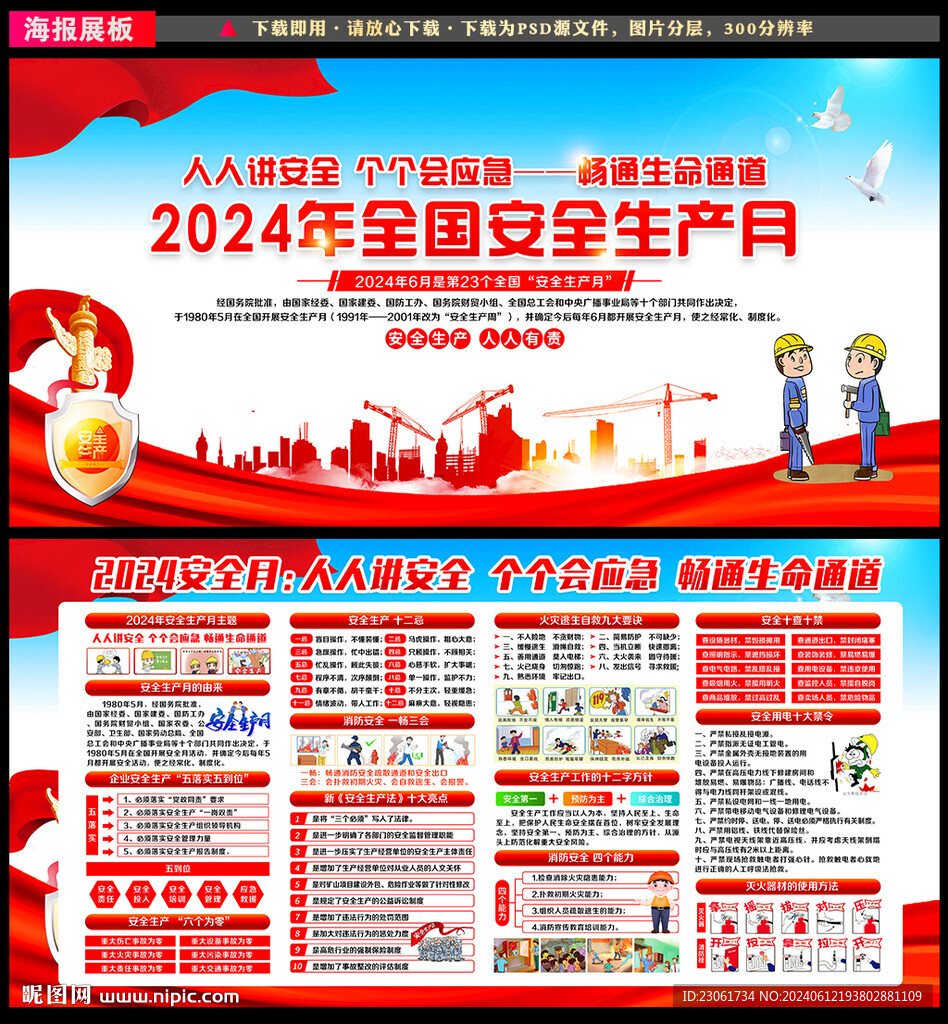 2024年安全生产月