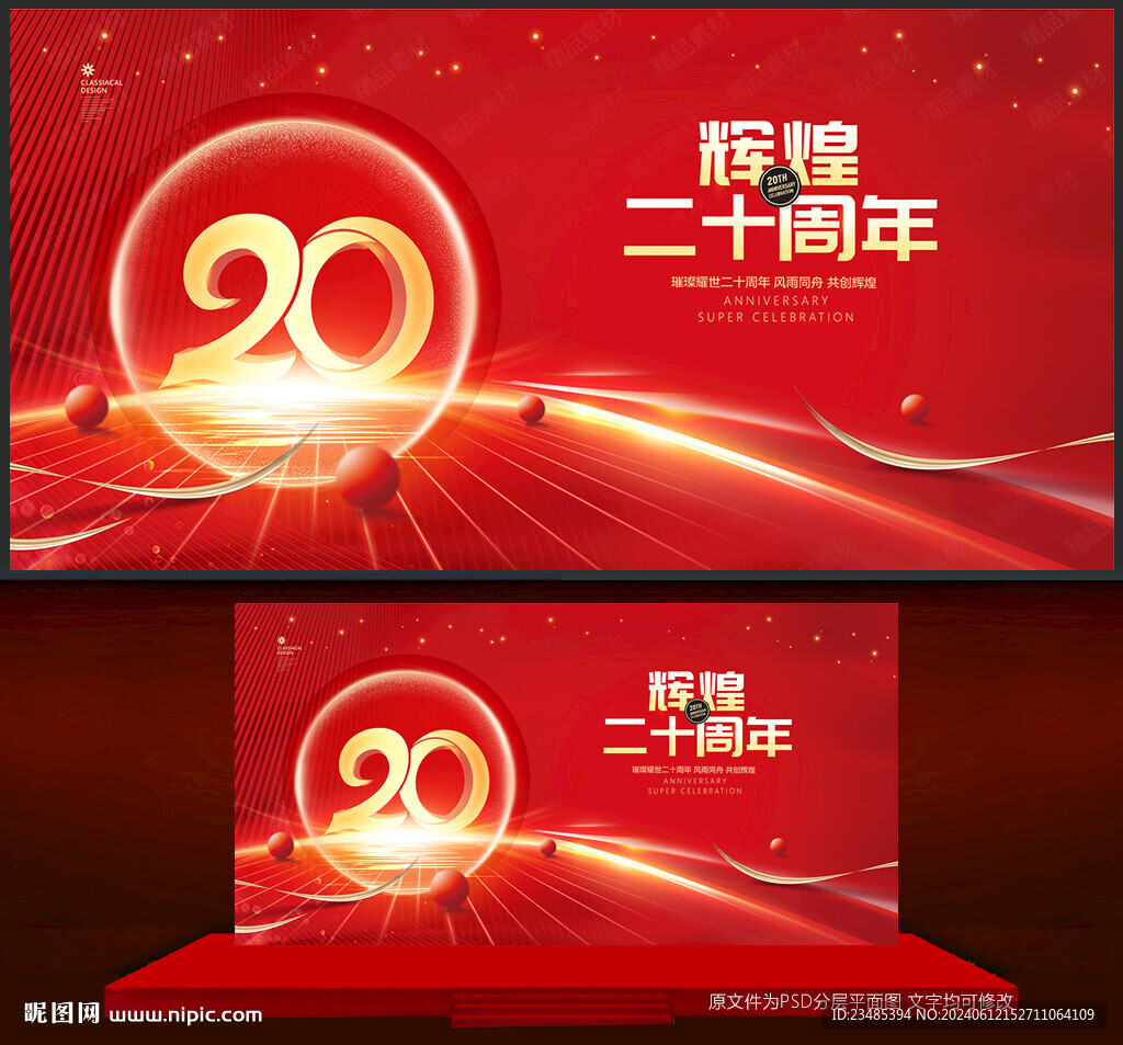 20周年庆