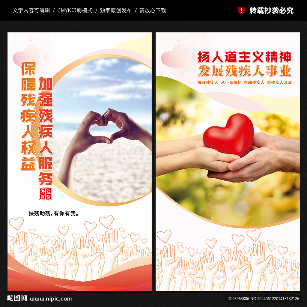 关爱残疾人展板