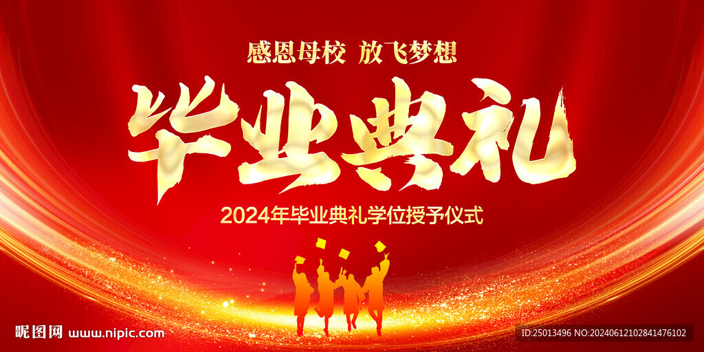 毕业典礼