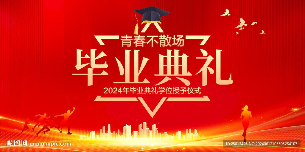 毕业典礼