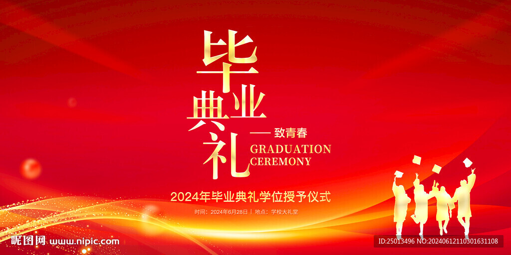 毕业典礼