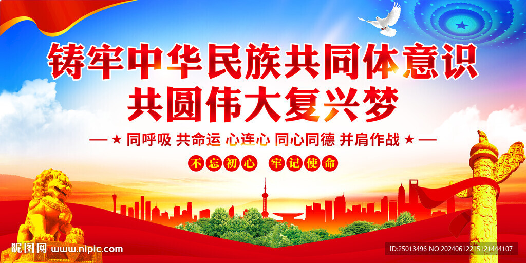 铸牢中华民族共同体意识