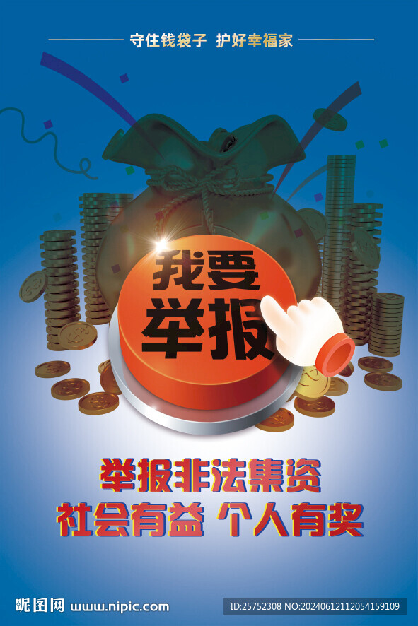 举报非法集资