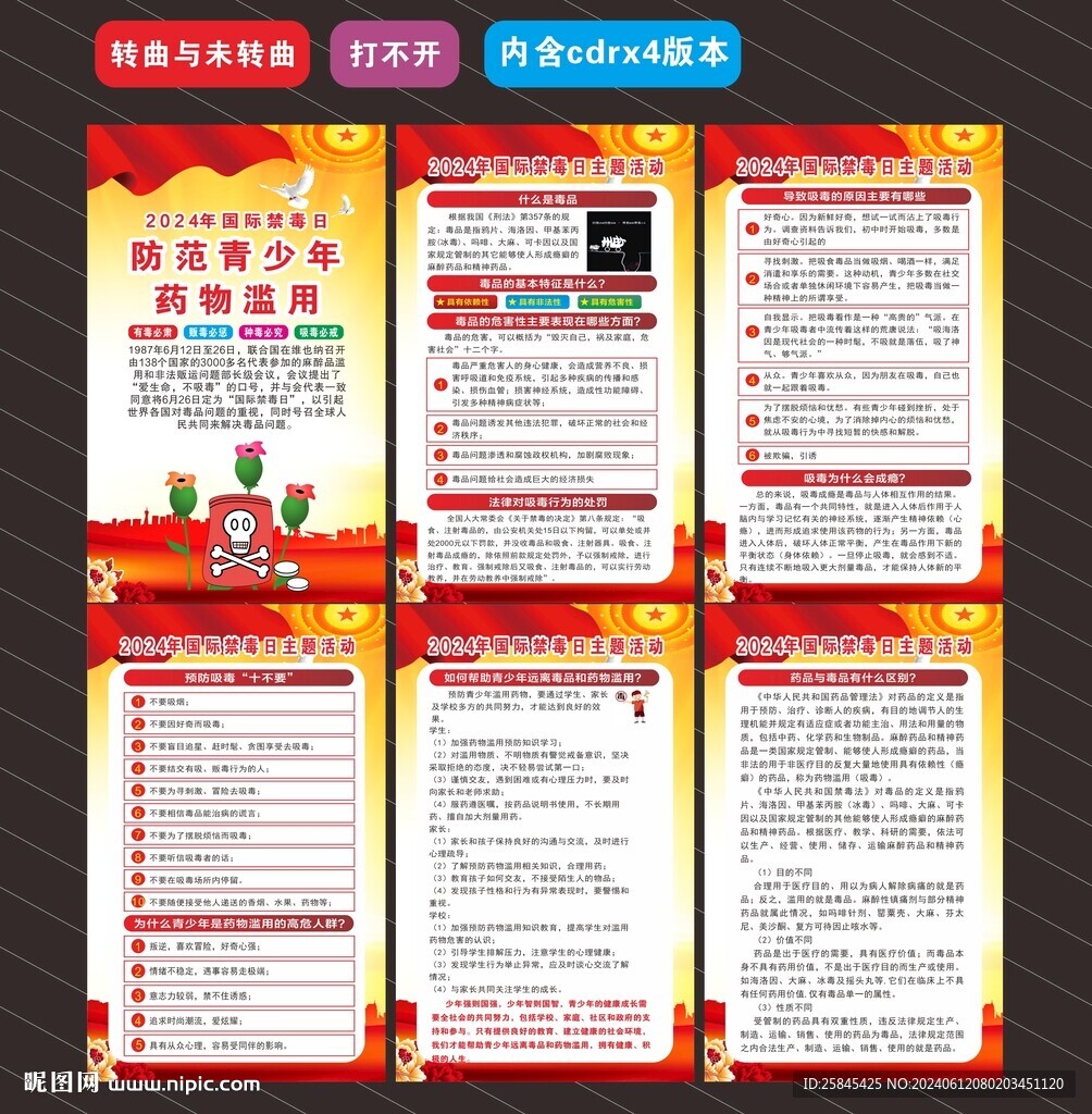 2024年国际禁毒日海报