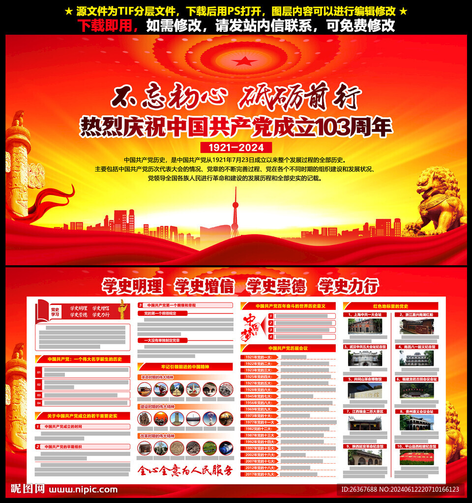建党103周年