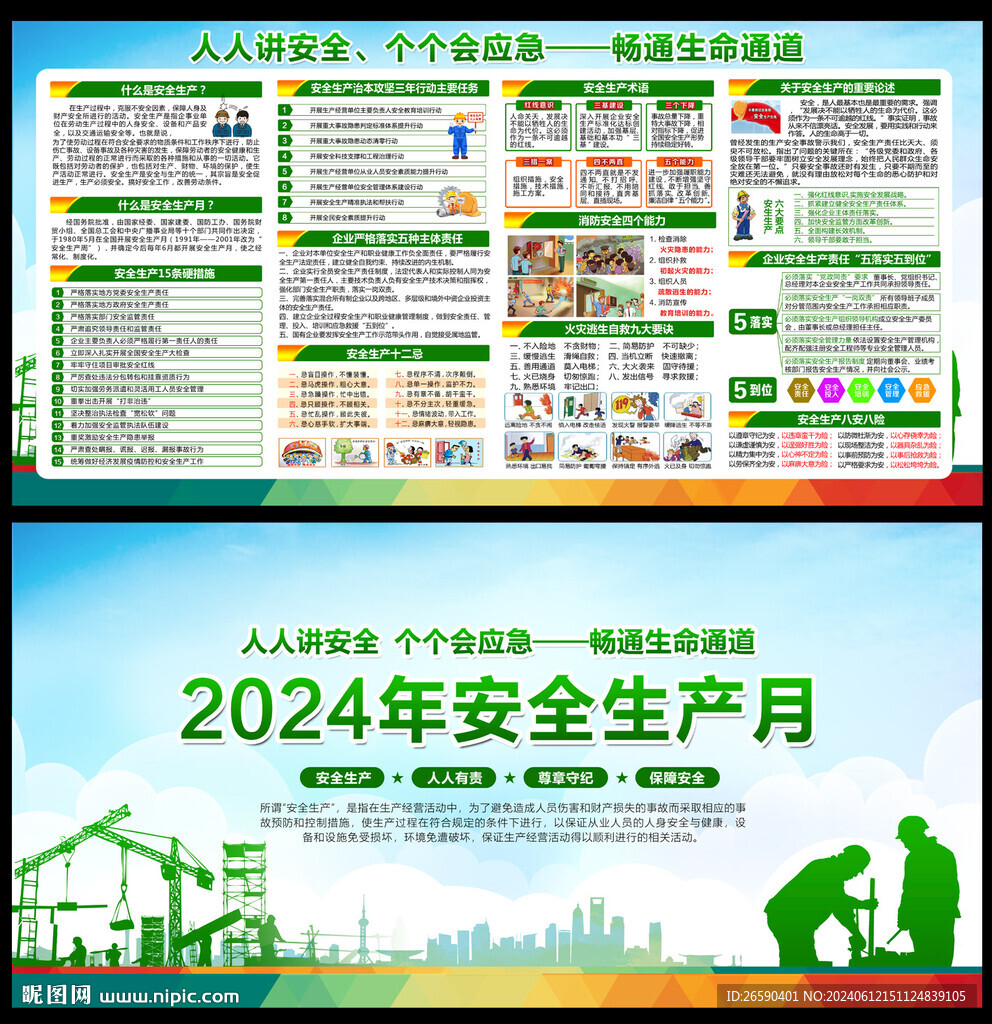 2024年安全月