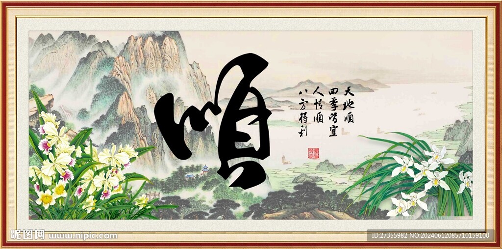 顺字画