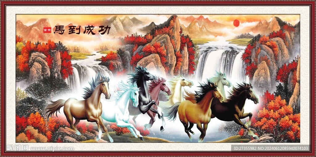马到成功