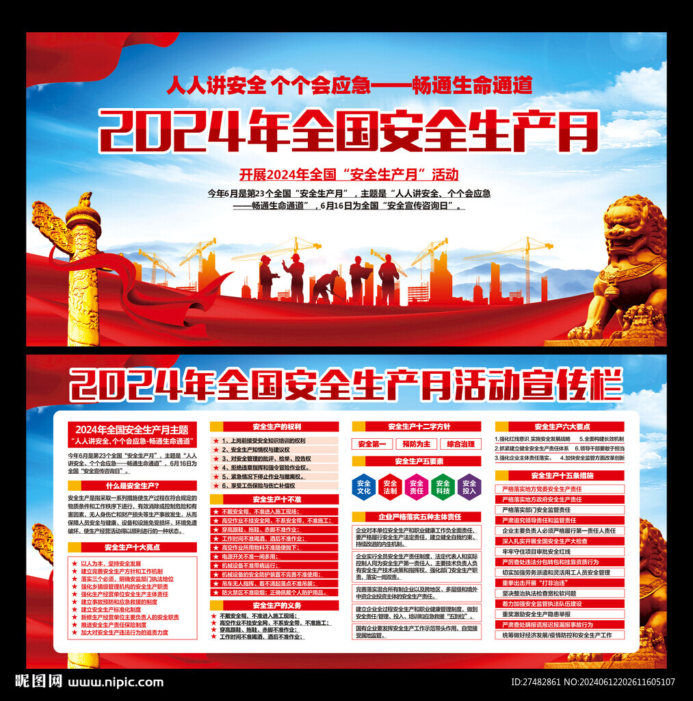 安全生产月