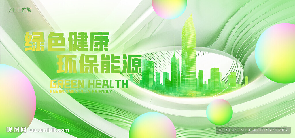 绿色能源