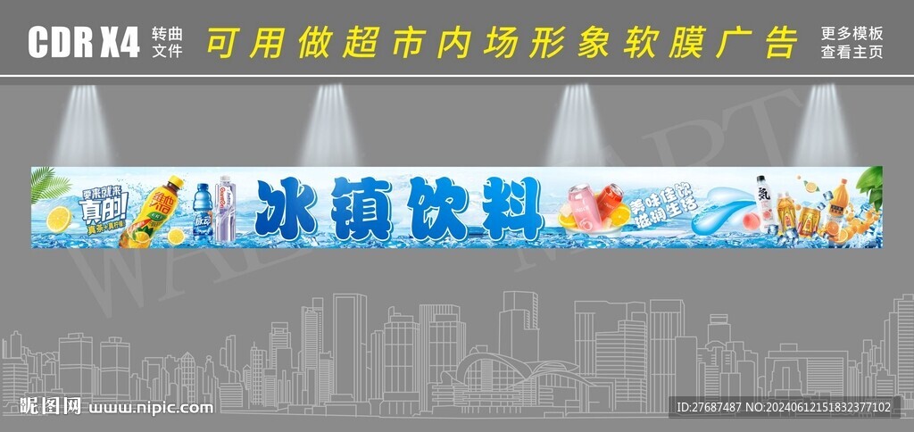 超市酒水饮料吊楣海报软膜