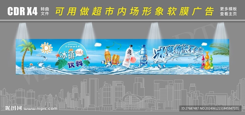 超市酒水饮料吊楣海报软膜