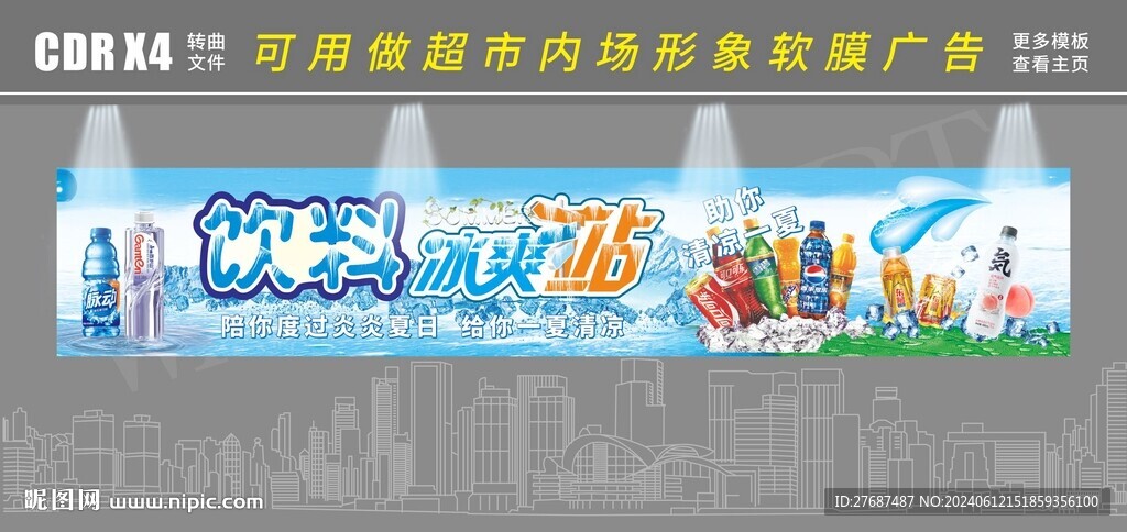 超市酒水饮料吊楣海报灯箱