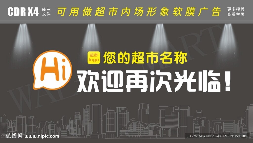 超市入口形象背景购物打卡文化墙