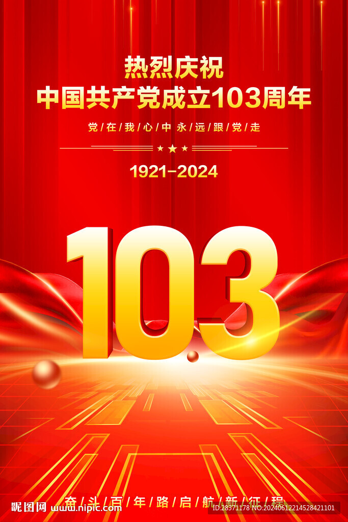 建党103周年海报