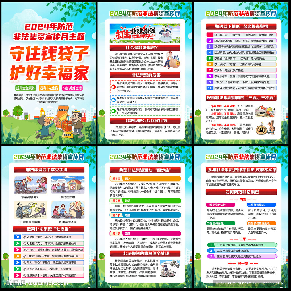 防范非法集资宣传月