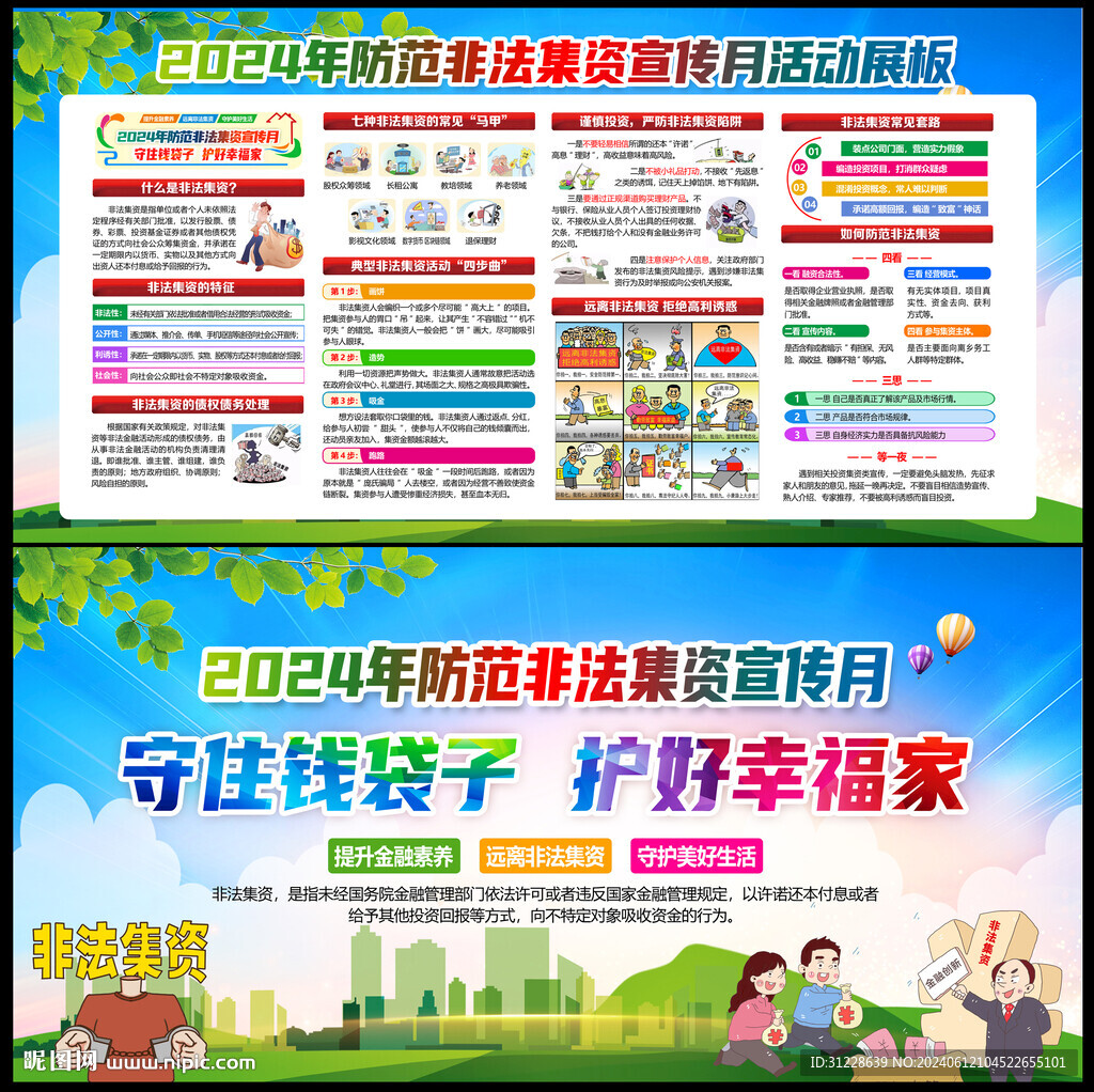 防范非法集资宣传月