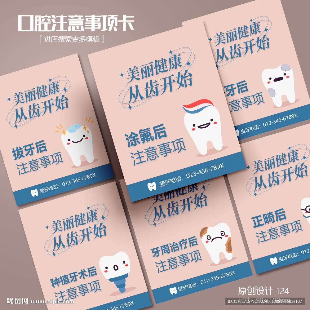 牙科口腔注意事项卡片