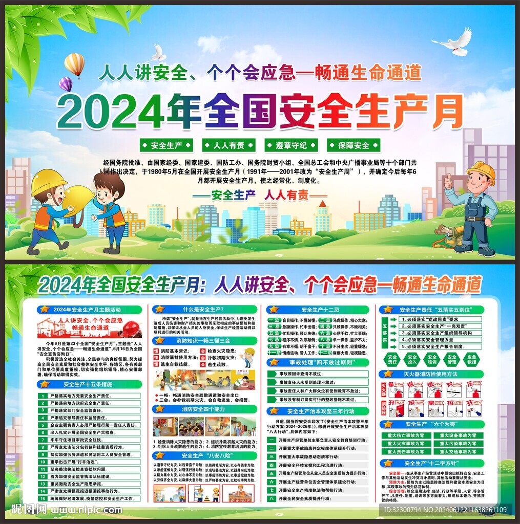 安全生产月