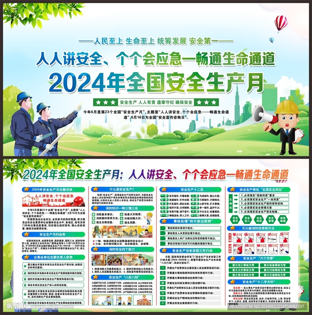 全国安全生产月