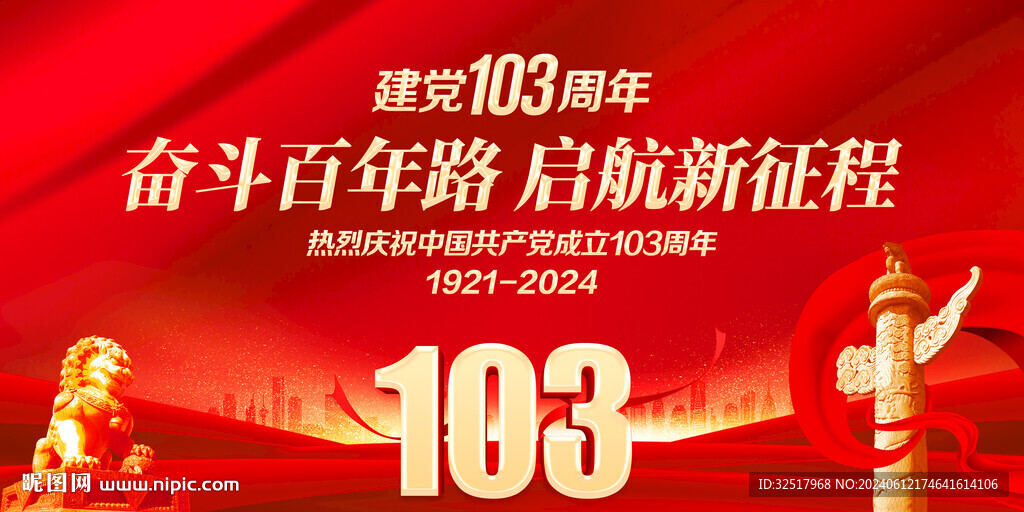 建党103周年文艺汇演