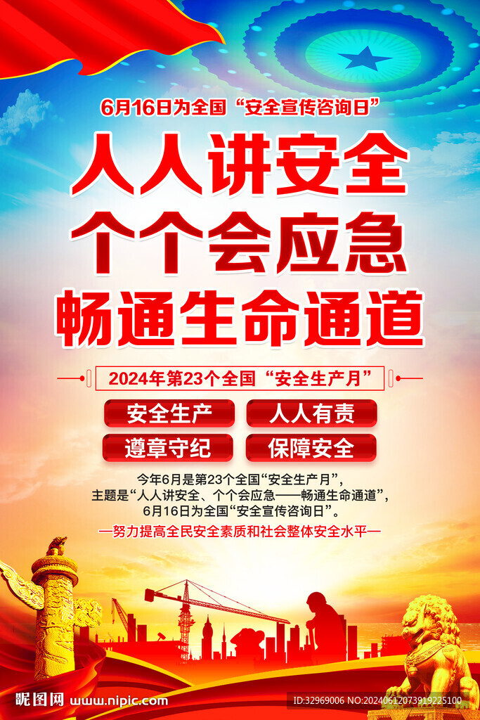 安全生产月