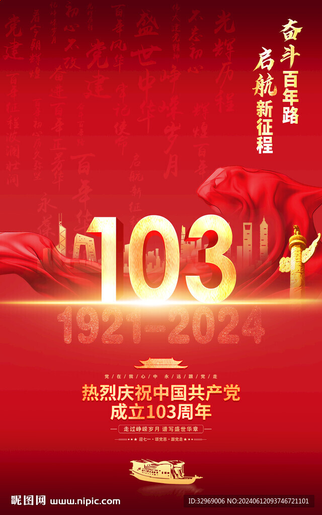 建党103周年