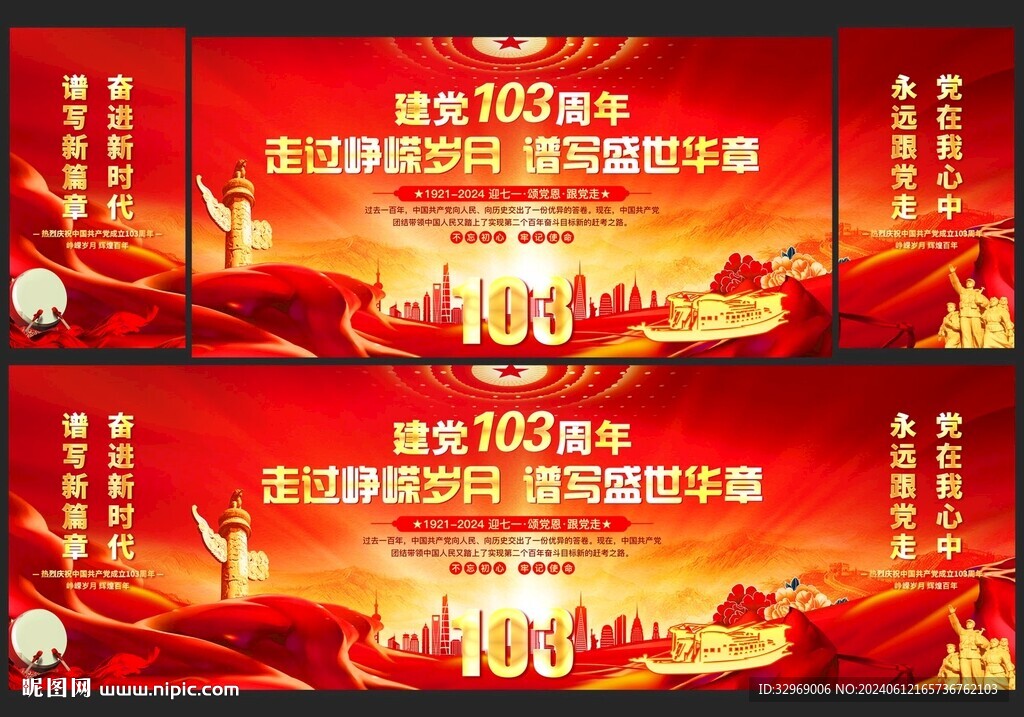 建党103周年